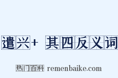 遣兴+其四反义词是什么意思的图片
